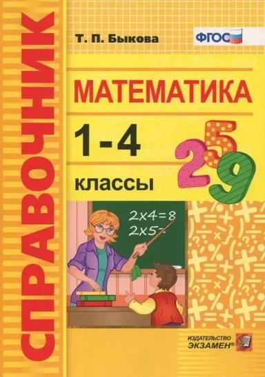 Справочник. Математика 1-4кл.: купить с доставкой по Кипру или в книжных магазинах Букберри в Лимасоле, Ларнаке и Пафосе