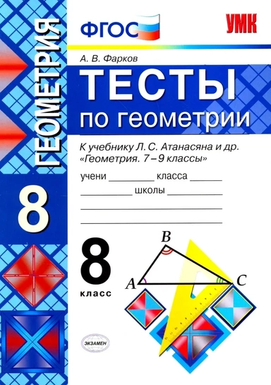 УМК Геометрия 8кл Атанасян. Тесты (Фарков): купить с доставкой по Кипру или в книжных магазинах Букберри в Лимасоле, Ларнаке и Пафосе