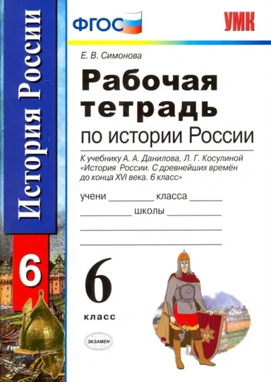 УМК История России 6кл Данилов,Косулина. Раб.тетр.: купить с доставкой по Кипру или в книжных магазинах Букберри в Лимасоле, Ларнаке и Пафосе