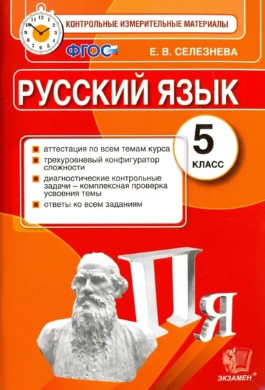 Русский язык. 5 класс. Контрольные измерительные материалы. ФГОС: купить с доставкой по Кипру или в книжных магазинах Букберри в Лимасоле, Ларнаке и Пафосе
