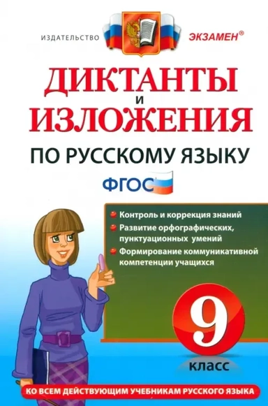 Русский язык. 9 класс. Диктанты и изложения. ФГОС: купить с доставкой по Кипру или в книжных магазинах Букберри в Лимасоле, Ларнаке и Пафосе