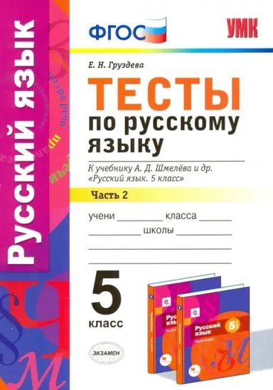 УМК Рус. яз. 5кл Шмелев. Тесты. Ч.2: купить с доставкой по Кипру или в книжных магазинах Букберри в Лимасоле, Ларнаке и Пафосе