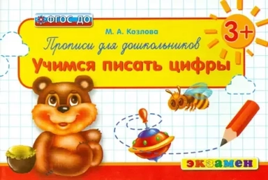 Прописи. Учимся писать цифры. 3+/ Прописи для дошкольников Экзамен: купить с доставкой по Кипру или в книжных магазинах Букберри в Лимасоле, Ларнаке и Пафосе