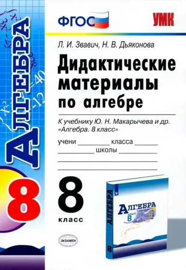 УМК Алгебра 8кл Макарычев. Дидактич. мат.: купить с доставкой по Кипру или в книжных магазинах Букберри в Лимасоле, Ларнаке и Пафосе