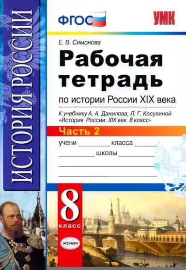 УМК История России 19в. 8кл Данилов. Р/т. Ч.2 Нов.: купить с доставкой по Кипру или в книжных магазинах Букберри в Лимасоле, Ларнаке и Пафосе