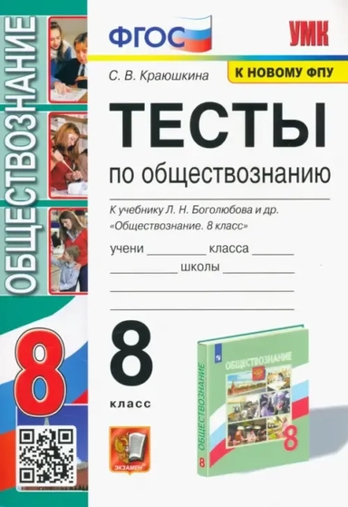 УМК Обществознание 8кл Боголюбов. Тесты. Нов: купить с доставкой по Кипру или в книжных магазинах Букберри в Лимасоле, Ларнаке и Пафосе