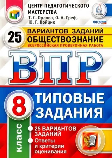 Обществознание. 8 класс. Всероссийская проверочная работа. 25 вариантов. Типовые Задания. ФГОС: купить с доставкой по Кипру или в книжных магазинах Букберри в Лимасоле, Ларнаке и Пафосе