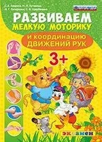 Развиваем мелкую моторику и координацию движений рук. ФГОС ДО: купить с доставкой по Кипру или в книжных магазинах Букберри в Лимасоле, Ларнаке и Пафосе