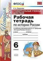 УУД История России 6клТоркунов. Раб. тетр.: купить с доставкой по Кипру или в книжных магазинах Букберри в Лимасоле, Ларнаке и Пафосе