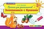 Дошкольник. Прописи. Знакомимся с буквами. 3+: купить с доставкой по Кипру или в книжных магазинах Букберри в Лимасоле, Ларнаке и Пафосе