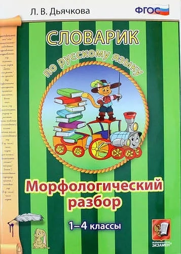 Русский яз. 1-4кл.Словарик. Морфологический разбор: купить с доставкой по Кипру или в книжных магазинах Букберри в Лимасоле, Ларнаке и Пафосе