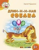 Академия котят. Длин-н-н-ная собака. 3+: купить с доставкой по Кипру или в книжных магазинах Букберри в Лимасоле, Ларнаке и Пафосе