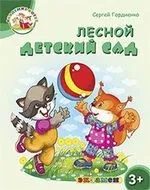 Академия котят. Лесной детский сад. 3+: купить с доставкой по Кипру или в книжных магазинах Букберри в Лимасоле, Ларнаке и Пафосе