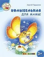 Академия котят. Колыбельная для мамы. 3+: купить с доставкой по Кипру или в книжных магазинах Букберри в Лимасоле, Ларнаке и Пафосе