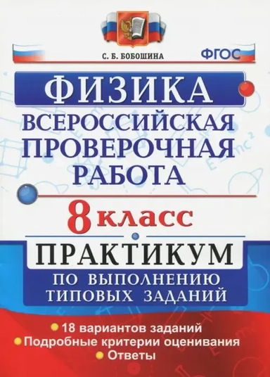 ВПР Физика 8кл. Практикум: купить с доставкой по Кипру или в книжных магазинах Букберри в Лимасоле, Ларнаке и Пафосе