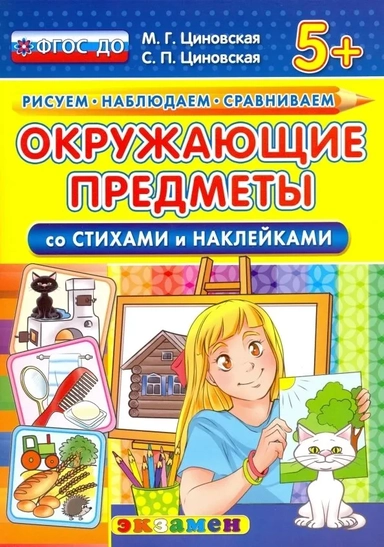 Окружающие предметы со стихами и наклейками. 5+. ФГОС ДО: купить с доставкой по Кипру или в книжных магазинах Букберри в Лимасоле, Ларнаке и Пафосе
