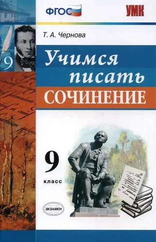 УМК Учимся писать сочинение 9кл: купить с доставкой по Кипру или в книжных магазинах Букберри в Лимасоле, Ларнаке и Пафосе