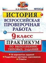 ВПР История. 9 класс. Практикум. ФГОС: купить с доставкой по Кипру или в книжных магазинах Букберри в Лимасоле, Ларнаке и Пафосе