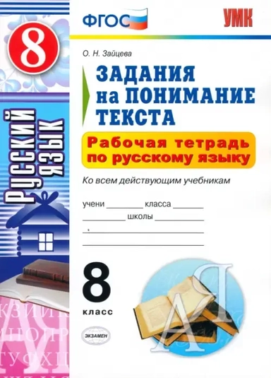 УМК Рус. яз. 8кл Задания на поним.текста. Р/т. Нов: купить с доставкой по Кипру или в книжных магазинах Букберри в Лимасоле, Ларнаке и Пафосе