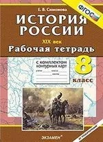 УМК История России ХIХ в. 8кл [Р/т+к/к]: купить с доставкой по Кипру или в книжных магазинах Букберри в Лимасоле, Ларнаке и Пафосе