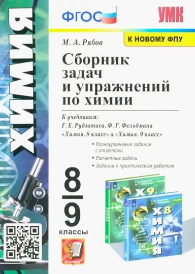 УМК Химия 8-9кл Рудзитас. Сб. задач и упраж. Нов.: купить с доставкой по Кипру или в книжных магазинах Букберри в Лимасоле, Ларнаке и Пафосе