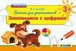 Прописи для дошкольников. Знакомимся с цифрами. 3+. ФГОС ДО: купить с доставкой по Кипру или в книжных магазинах Букберри в Лимасоле, Ларнаке и Пафосе