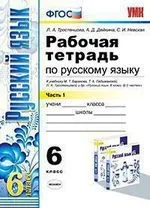 УМК Рус. яз. 6кл Баранов. Раб. тетр. ч1: купить с доставкой по Кипру или в книжных магазинах Букберри в Лимасоле, Ларнаке и Пафосе