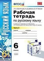 УМК Рус. яз. 6кл Баранов. Раб. тетр. ч2: купить с доставкой по Кипру или в книжных магазинах Букберри в Лимасоле, Ларнаке и Пафосе