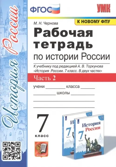 УМК История России 7кл Торкунов. Р/т. Ч.2: купить с доставкой по Кипру или в книжных магазинах Букберри в Лимасоле, Ларнаке и Пафосе