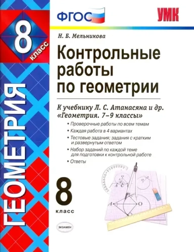 УМК Геометрия 8кл Атанасян. Контр. раб. Нов.уч.: купить с доставкой по Кипру или в книжных магазинах Букберри в Лимасоле, Ларнаке и Пафосе