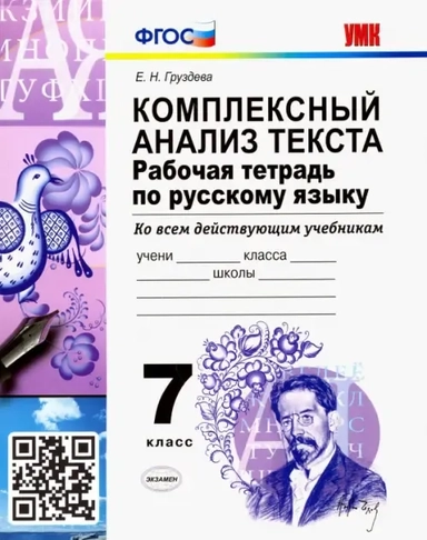 УМК Рус. яз. 7кл Компл. анализ текста. Раб. тетр.: купить с доставкой по Кипру или в книжных магазинах Букберри в Лимасоле, Ларнаке и Пафосе