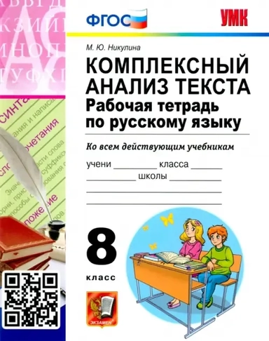 УМК Рус. яз. 8кл Компл. анализ текста. Раб. тетр.: купить с доставкой по Кипру или в книжных магазинах Букберри в Лимасоле, Ларнаке и Пафосе
