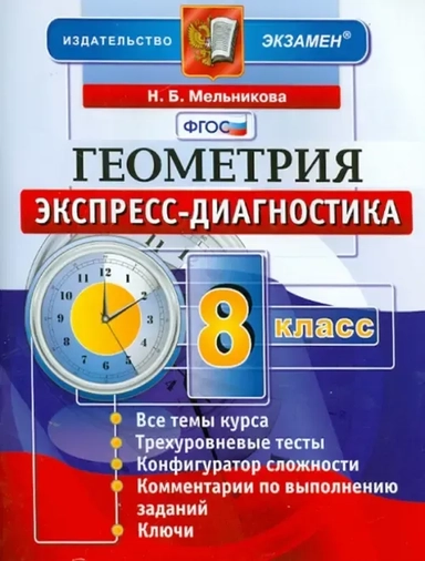 ЭД Геометрия 8кл Экспресс-диагностика: купить с доставкой по Кипру или в книжных магазинах Букберри в Лимасоле, Ларнаке и Пафосе