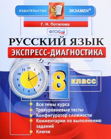 ЭД Рус. яз. 8кл Экспресс-диагностика: купить с доставкой по Кипру или в книжных магазинах Букберри в Лимасоле, Ларнаке и Пафосе