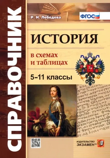 История 5-11кл. В схемах и таблицах: купить с доставкой по Кипру или в книжных магазинах Букберри в Лимасоле, Ларнаке и Пафосе