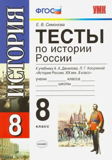 УМК История России 8кл Данилов. Тесты: купить с доставкой по Кипру или в книжных магазинах Букберри в Лимасоле, Ларнаке и Пафосе