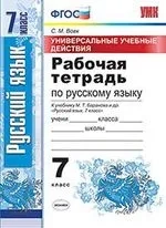 УУД Русский язык 7кл Баранов. Раб. тетр.: купить с доставкой по Кипру или в книжных магазинах Букберри в Лимасоле, Ларнаке и Пафосе