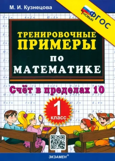 Математика. 1 класс. Тренировочные примеры. Счет в пределах 10. ФГОС: купить с доставкой по Кипру или в книжных магазинах Букберри в Лимасоле, Ларнаке и Пафосе