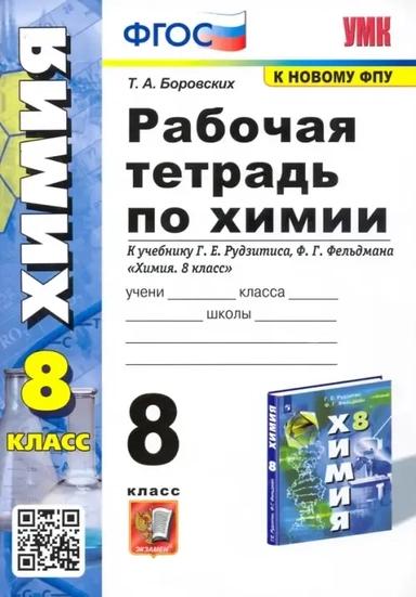 УМК Химия 8кл Рудзитис. Рабочая тетрадь: купить с доставкой по Кипру или в книжных магазинах Букберри в Лимасоле, Ларнаке и Пафосе