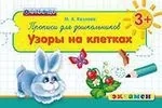 Дошкольник. Прописи. Узоры на клетках. 3+: купить с доставкой по Кипру или в книжных магазинах Букберри в Лимасоле, Ларнаке и Пафосе