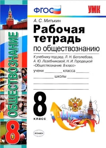 УМК Обществознание 8кл Боголюбов. Раб. тетр.: купить с доставкой по Кипру или в книжных магазинах Букберри в Лимасоле, Ларнаке и Пафосе