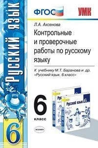УМК Рус. яз. 6кл Баранов. Контр. провер. раб. Нов: купить с доставкой по Кипру или в книжных магазинах Букберри в Лимасоле, Ларнаке и Пафосе