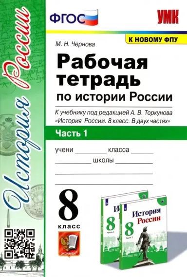 УМК История России 8кл Торкунов. Р/т. Ч.1: купить с доставкой по Кипру или в книжных магазинах Букберри в Лимасоле, Ларнаке и Пафосе