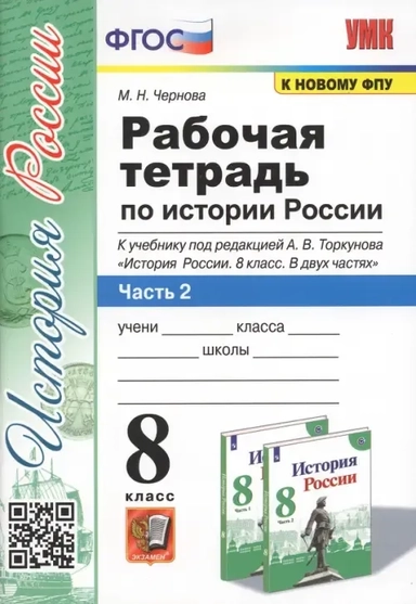УМК История России 8кл Торкунов. Р/т. Ч.2: купить с доставкой по Кипру или в книжных магазинах Букберри в Лимасоле, Ларнаке и Пафосе