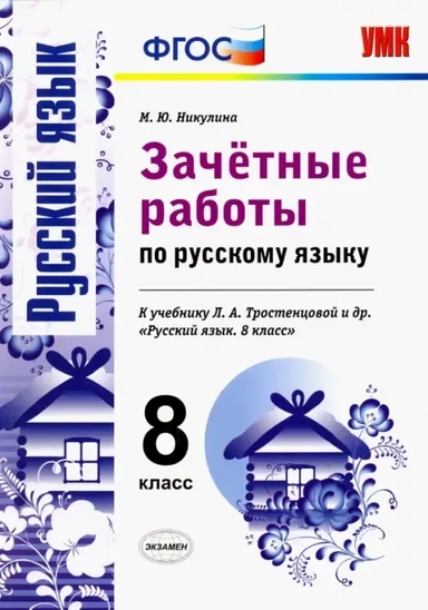 УМК Рус. яз 8кл Тростенцова. Зачет. работы: купить с доставкой по Кипру или в книжных магазинах Букберри в Лимасоле, Ларнаке и Пафосе