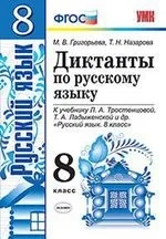 УМК Рус. яз. 8кл Тростенцова. Диктанты: купить с доставкой по Кипру или в книжных магазинах Букберри в Лимасоле, Ларнаке и Пафосе