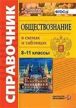 Обществознание 8-11кл. В схемах и таблицах: купить с доставкой по Кипру или в книжных магазинах Букберри в Лимасоле, Ларнаке и Пафосе