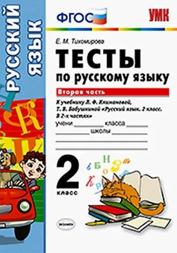 УМК Рус. яз. 2кл Климанова,Бабушкина Тесты ч2: купить с доставкой по Кипру или в книжных магазинах Букберри в Лимасоле, Ларнаке и Пафосе
