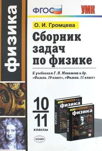 УМК Физика 10-11кл Мякишев. Сборник задач: купить с доставкой по Кипру или в книжных магазинах Букберри в Лимасоле, Ларнаке и Пафосе