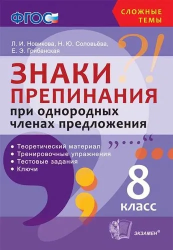 Знаки препинания при однородных членах предложения. 8 класс. Теоретический материал. ФГОС: купить с доставкой по Кипру или в книжных магазинах Букберри в Лимасоле, Ларнаке и Пафосе